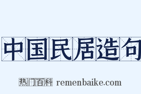 中国民居造句是什么意思的图片
